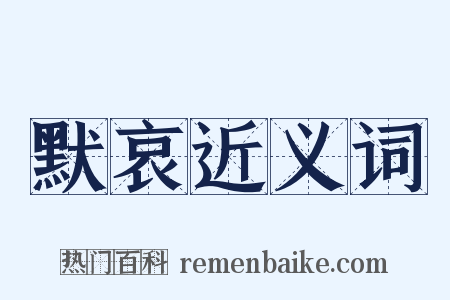 默哀近义词是什么意思的图片